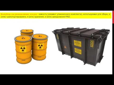 Контейнер для радиоактивных отходов - емкость (элемент упаковочного комплекта), используемая