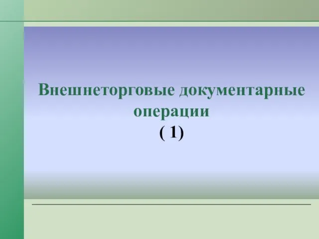 Внешнеторговые документарные операции