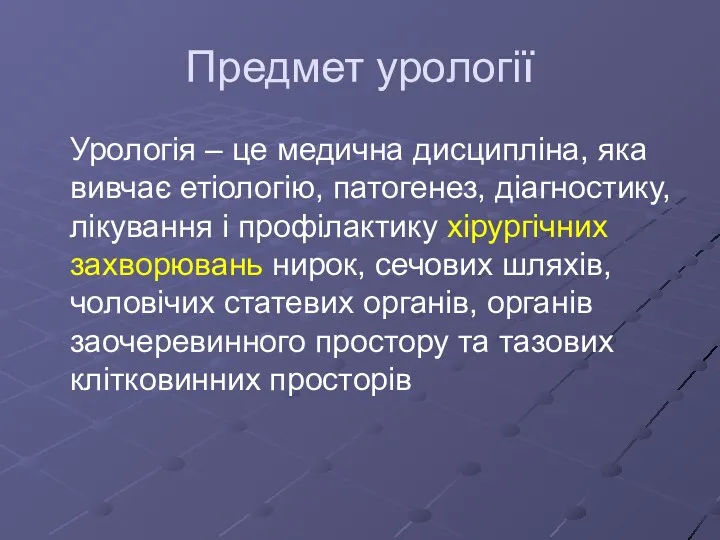 Предмет урології Урологія – це медична дисципліна, яка вивчає етіологію,