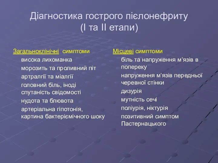 Діагностика гострого пієлонефриту (I та II етапи) Загальноклінічні симптоми висока