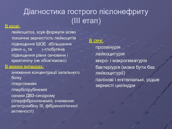 Діагностика гострого пієлонефриту (III етап) В крові: лейкоцитоз, зсув формули