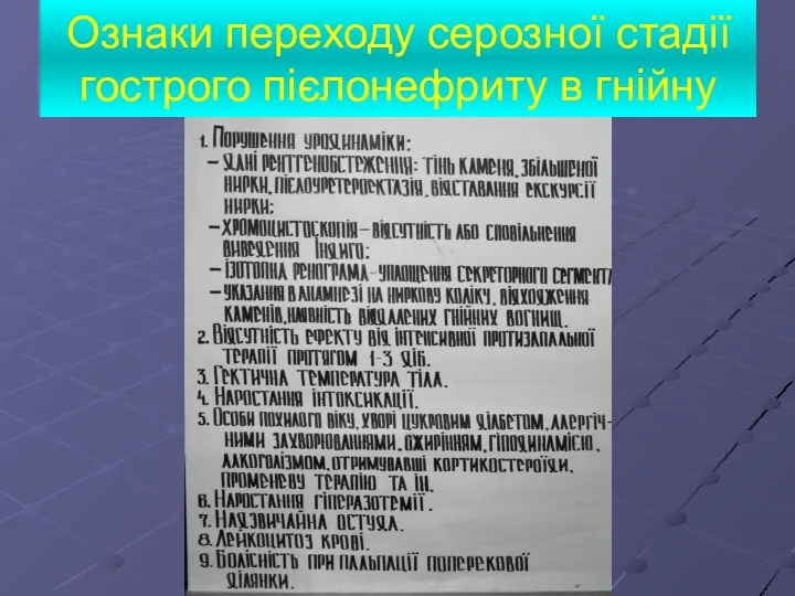 Ознаки переходу серозної стадії гострого пієлонефриту в гнійну