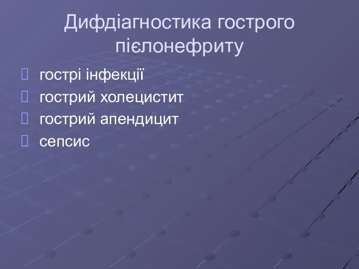 Дифдіагностика гострого пієлонефриту гострі інфекції гострий холецистит гострий апендицит сепсис