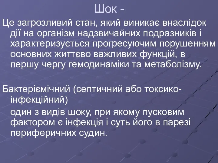 Шок - Це загрозливий стан, який виникає внаслідок дії на