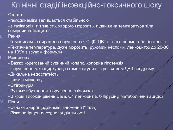 Клінічні стадії інфекційно-токсичного шоку Стерта - гемодинаміка залишається стабільною -