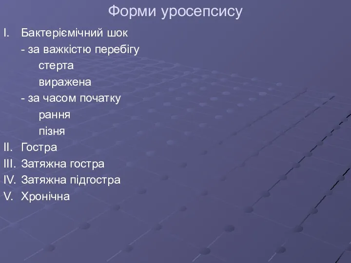 Форми уросепсису I. Бактеріємічний шок - за важкістю перебігу стерта