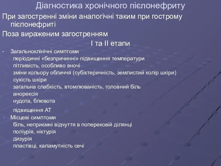 Діагностика хронічного пієлонефриту При загостренні зміни аналогічні таким при гострому