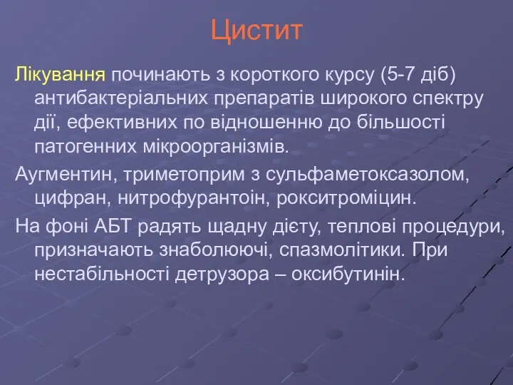 Цистит Лікування починають з короткого курсу (5-7 діб) антибактеріальних препаратів