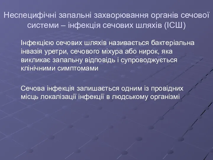 Неспецифічні запальні захворювання органів сечової системи – інфекція сечових шляхів