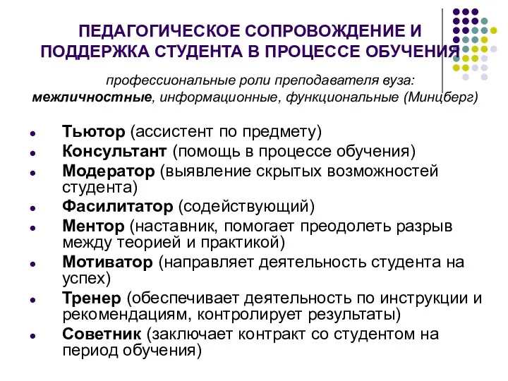 ПЕДАГОГИЧЕСКОЕ СОПРОВОЖДЕНИЕ И ПОДДЕРЖКА СТУДЕНТА В ПРОЦЕССЕ ОБУЧЕНИЯ профессиональные роли