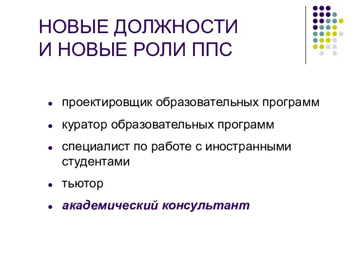 НОВЫЕ ДОЛЖНОСТИ И НОВЫЕ РОЛИ ППС проектировщик образовательных программ куратор