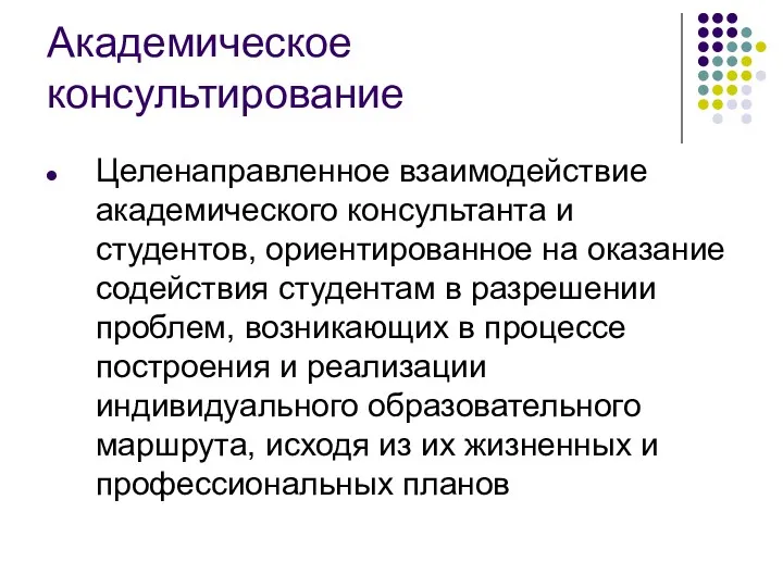 Академическое консультирование Целенаправленное взаимодействие академического консультанта и студентов, ориентированное на