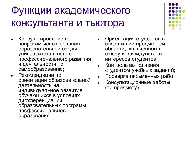 Функции академического консультанта и тьютора Консультирование по вопросам использования образовательной