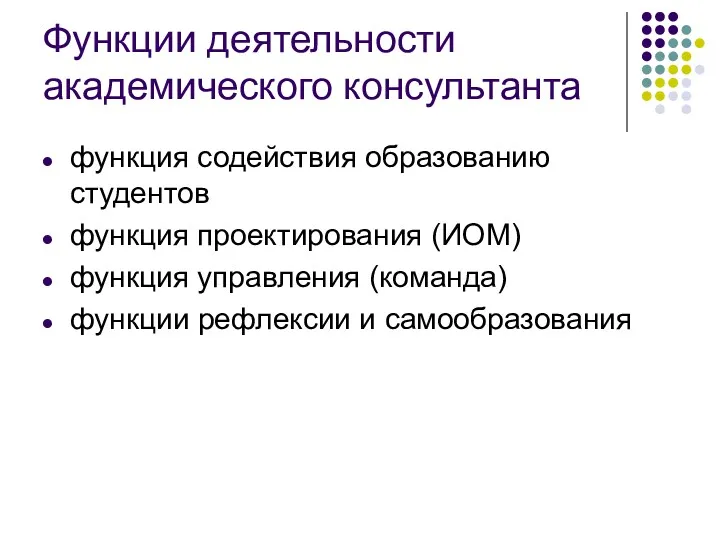 Функции деятельности академического консультанта функция содействия образованию студентов функция проектирования