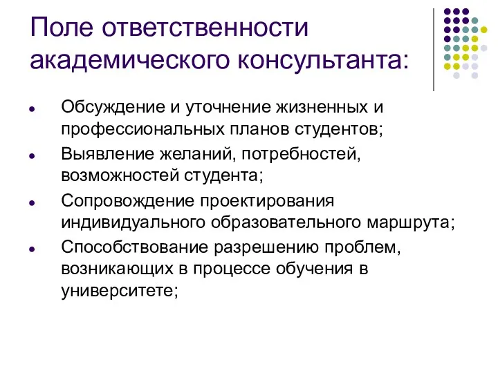 Поле ответственности академического консультанта: Обсуждение и уточнение жизненных и профессиональных