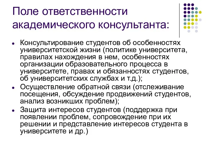 Поле ответственности академического консультанта: Консультирование студентов об особенностях университетской жизни