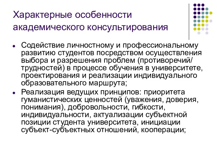 Характерные особенности академического консультирования Содействие личностному и профессиональному развитию студентов