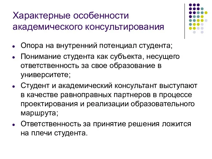 Характерные особенности академического консультирования Опора на внутренний потенциал студента; Понимание