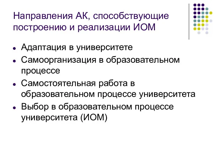 Направления АК, способствующие построению и реализации ИОМ Адаптация в университете