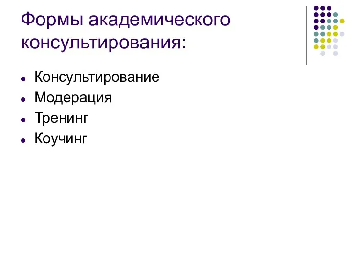 Формы академического консультирования: Консультирование Модерация Тренинг Коучинг