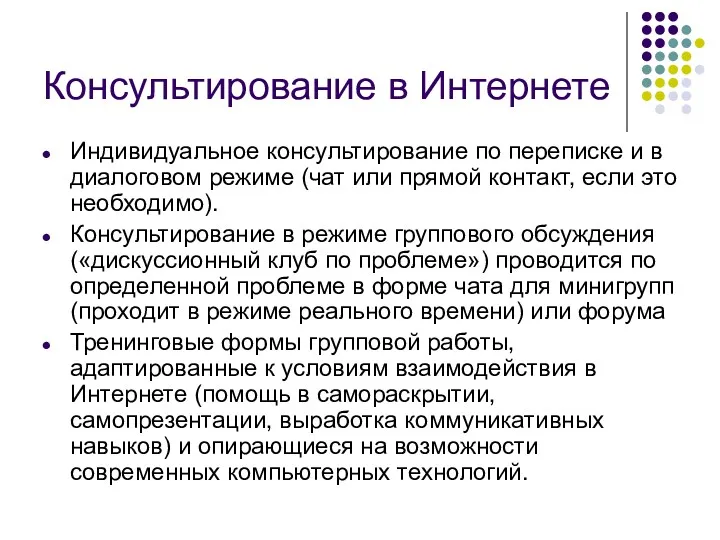 Консультирование в Интернете Индивидуальное консультирование по переписке и в диалоговом