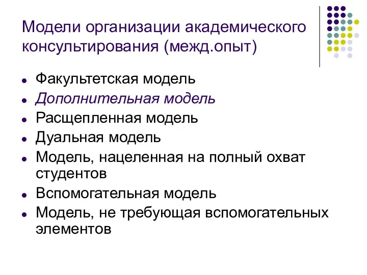 Модели организации академического консультирования (межд.опыт) Факультетская модель Дополнительная модель Расщепленная