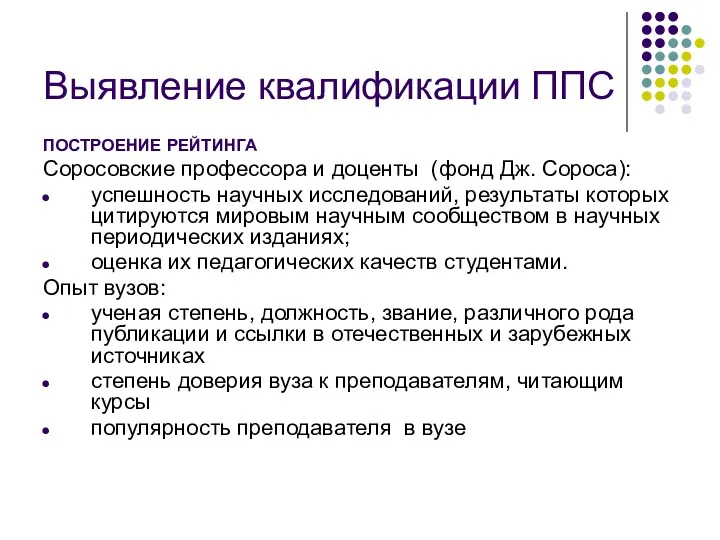 Выявление квалификации ППС ПОСТРОЕНИЕ РЕЙТИНГА Соросовские профессора и доценты (фонд