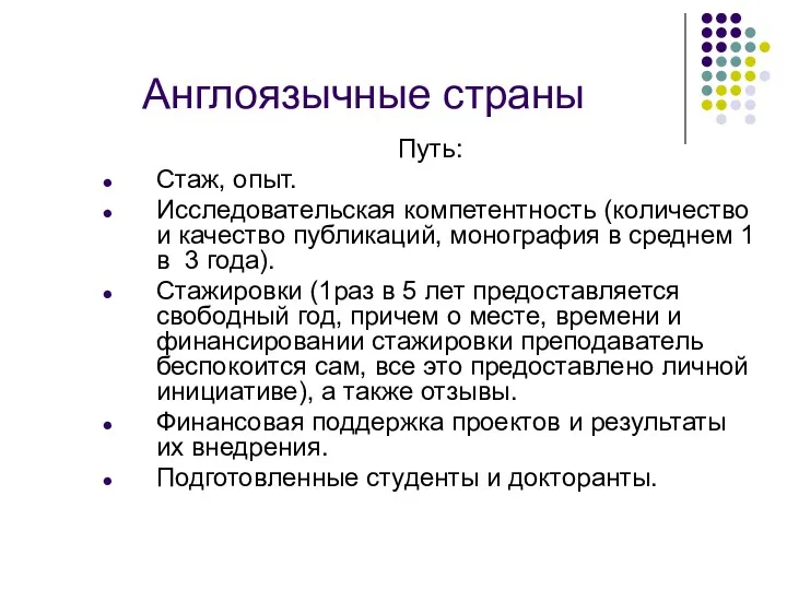 Англоязычные страны Путь: Стаж, опыт. Исследовательская компетентность (количество и качество