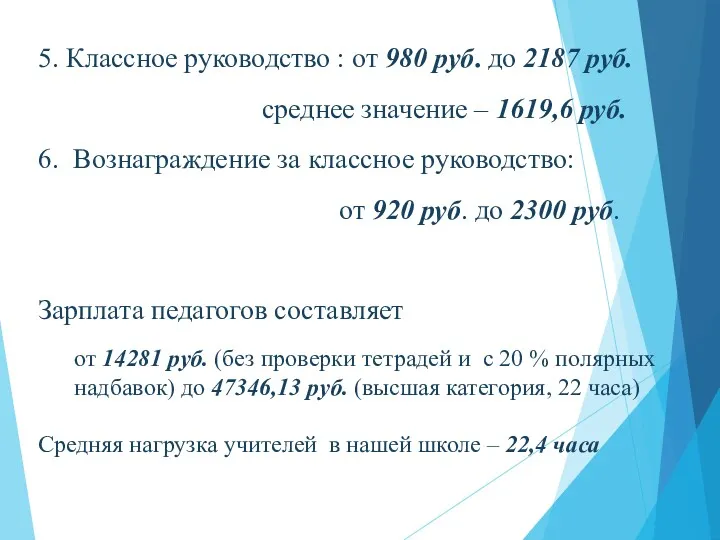 5. Классное руководство : от 980 руб. до 2187 руб. среднее значение –