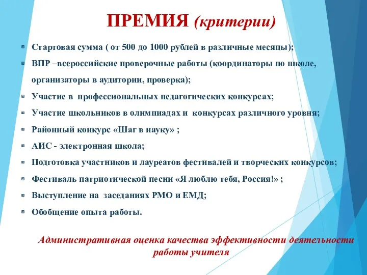 ПРЕМИЯ (критерии) Стартовая сумма ( от 500 до 1000 рублей в различные месяцы);