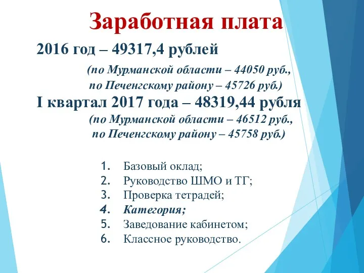 Заработная плата 2016 год – 49317,4 рублей (по Мурманской области – 44050 руб.,