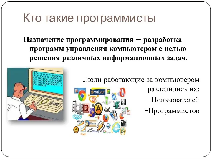 Кто такие программисты Назначение программирования – разработка программ управления компьютером