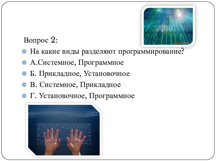 Вопрос 2: На какие виды разделяют программирование? А.Системное, Программное Б.