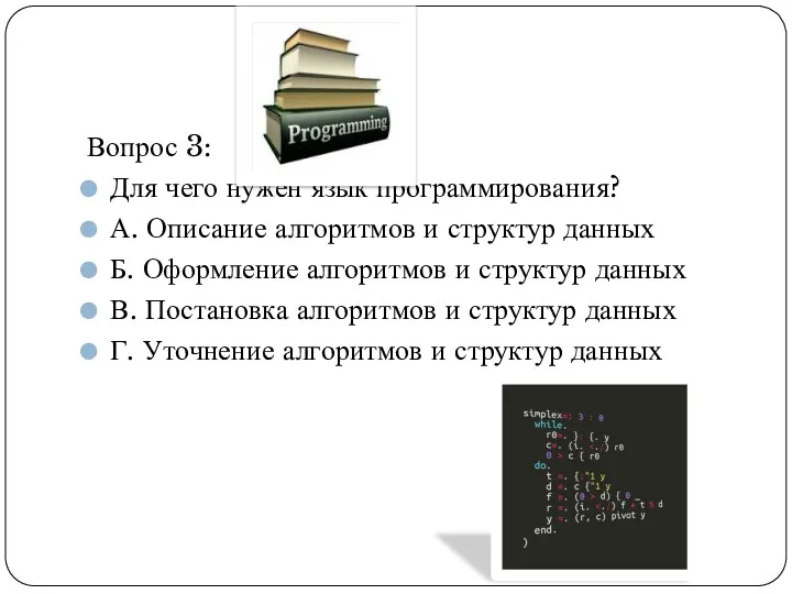 Вопрос 3: Для чего нужен язык программирования? А. Описание алгоритмов