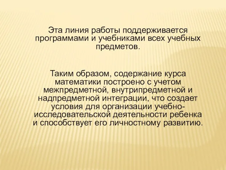 Эта линия работы поддерживается программами и учебниками всех учебных предметов.