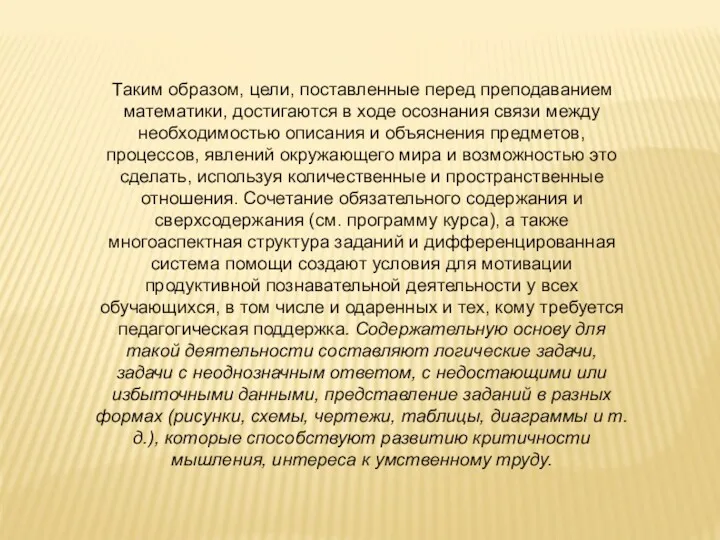 Таким образом, цели, поставленные перед преподаванием математики, достигаются в ходе