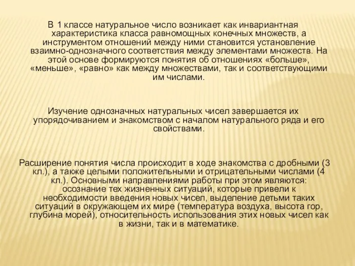 В 1 классе натуральное число возникает как инвариантная характеристика класса