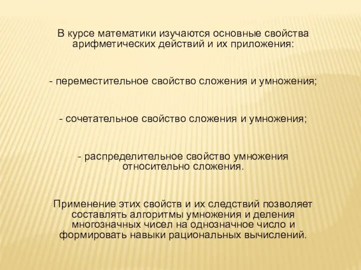 В курсе математики изучаются основные свойства арифметических действий и их