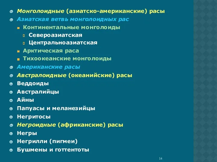 Монголоидные (азиатско-американские) расы Азиатская ветвь монголоидных рас Континентальные монголоиды Североазиатская