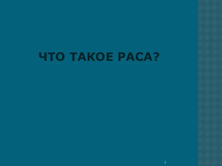 ЧТО ТАКОЕ РАСА?