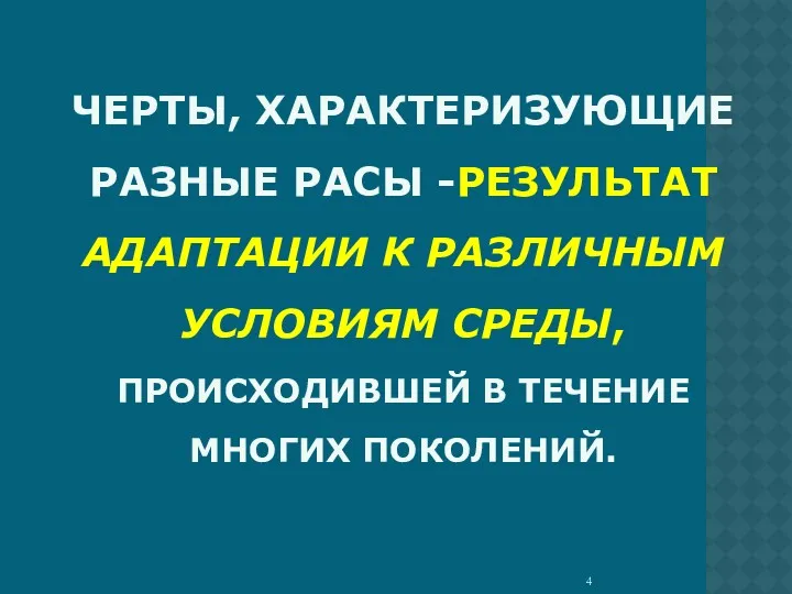 ЧЕРТЫ, ХАРАКТЕРИЗУЮЩИЕ РАЗНЫЕ РАСЫ -РЕЗУЛЬТАТ АДАПТАЦИИ К РАЗЛИЧНЫМ УСЛОВИЯМ СРЕДЫ, ПРОИСХОДИВШЕЙ В ТЕЧЕНИЕ МНОГИХ ПОКОЛЕНИЙ.