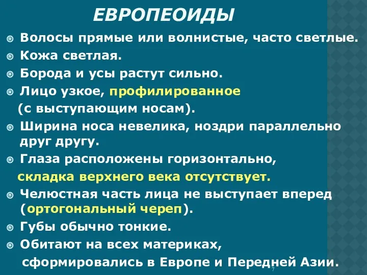 ЕВРОПЕОИДЫ Волосы прямые или волнистые, часто светлые. Кожа светлая. Борода