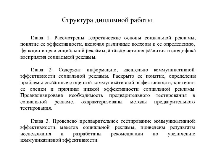 Структура дипломной работы Глава 1. Рассмотрены теоретические основы социальной рекламы,