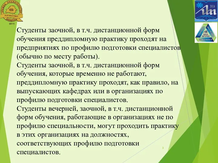 Студенты заочной, в т.ч. дистанционной форм обучения преддипломную практику проходят