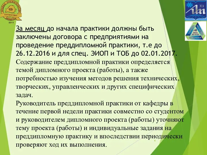 За месяц до начала практики должны быть заключены договора с