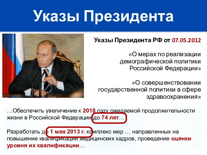 Указы Президента Указы Президента РФ от 07.05.2012 «О мерах по