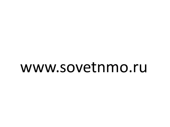 www.sovetnmo.ru