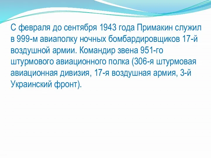 С февраля до сентября 1943 года Примакин служил в 999-м