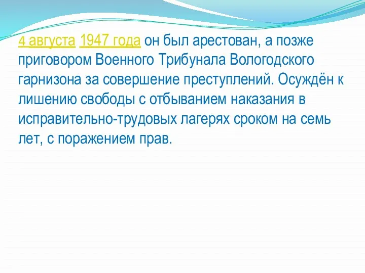 4 августа 1947 года он был арестован, а позже приговором