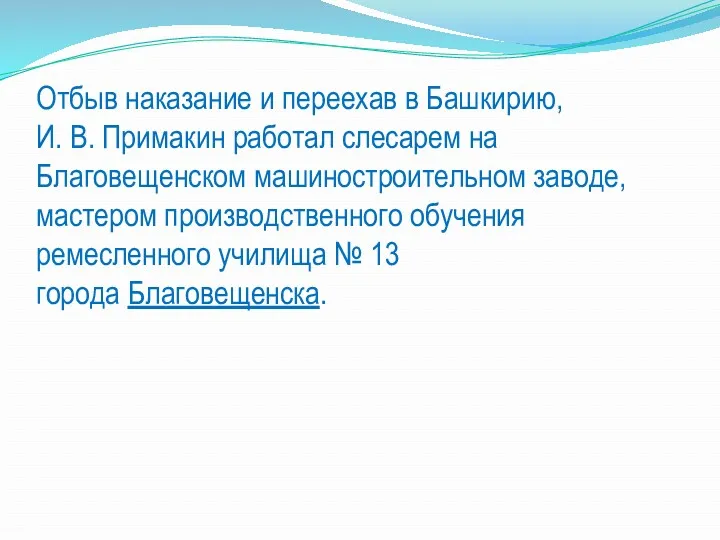 Отбыв наказание и переехав в Башкирию, И. В. Примакин работал